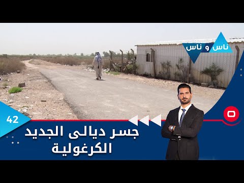 شاهد بالفيديو.. جسر ديالى الجديد الكرغولية - ناس وناس م٧ - الحلقة ٤٢