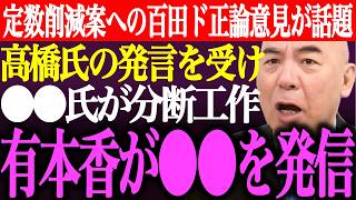 ※定数削減案への百田尚樹のド正論意見に称賛の声。高橋洋一氏の発言を受けて⚫︎⚫︎氏が日本保守党に分断工作。有本香が支持者に⚫︎⚫︎を発信【あさ8/記者会見/井川意高/猫組長/批判/街頭演説最新ライブ】