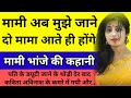 Mami Bhanje Ki Kahani Audio Story Hindi Kahani Mami Bhanja Moral Story In Hindi