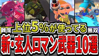 【激ムズ】使えたら上級者!職人向け難易度が高すぎる最強武器ランキングTOP10(ゆっくり解説)【スプラトゥーン3】【スプラ3】【フレッシュシーズン】