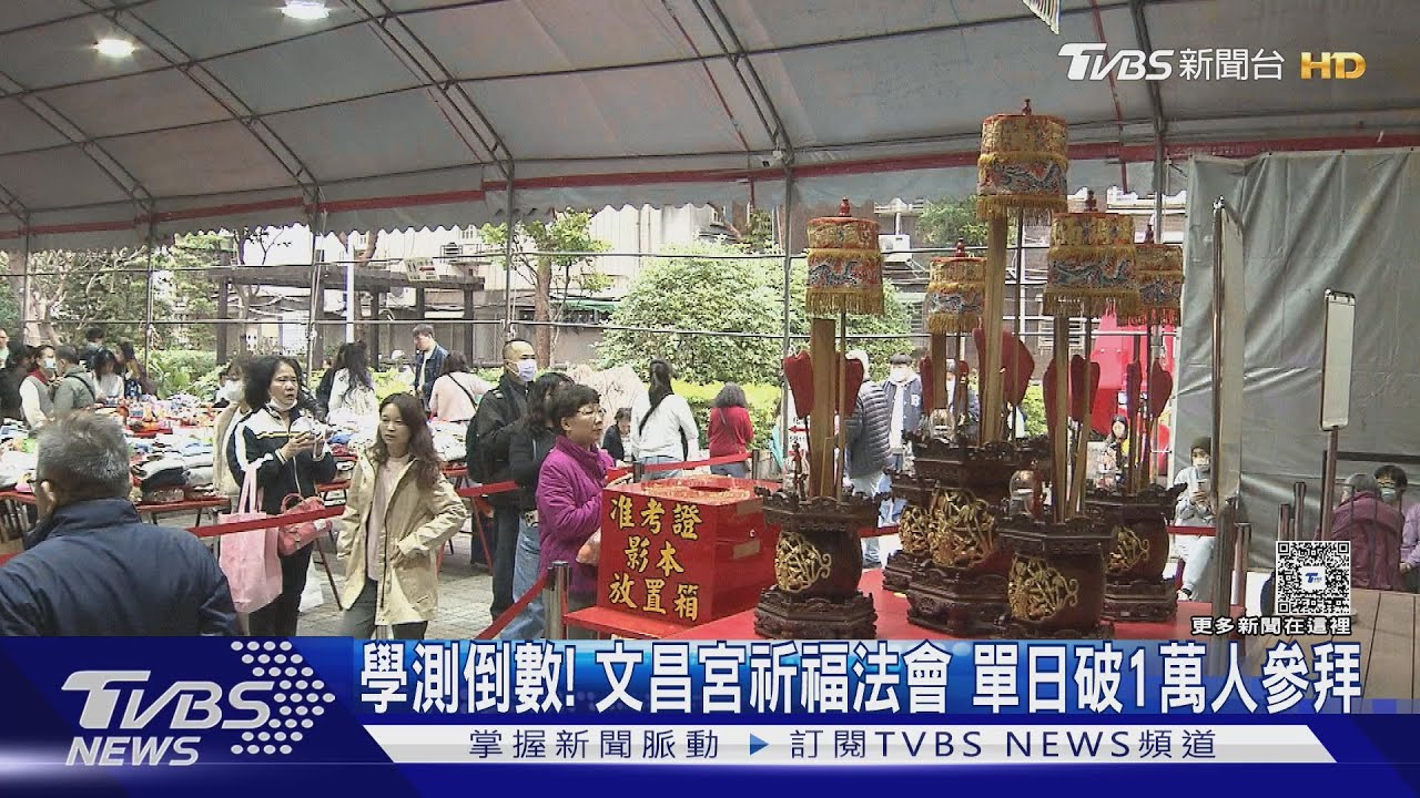 學測倒數!台北文昌宮祈福法會 單日破1萬人參拜