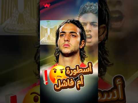 الفرعون المغرور | الوجه الحقيقي ل أحمد حسام ميدو 