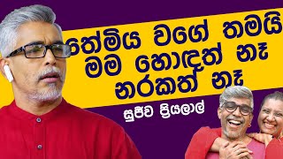 මම හොඳත් නෑ  නරකත් නෑ  - Sujeewa Priyalal | (තේමිය ) Divithura - දිවිතුරා