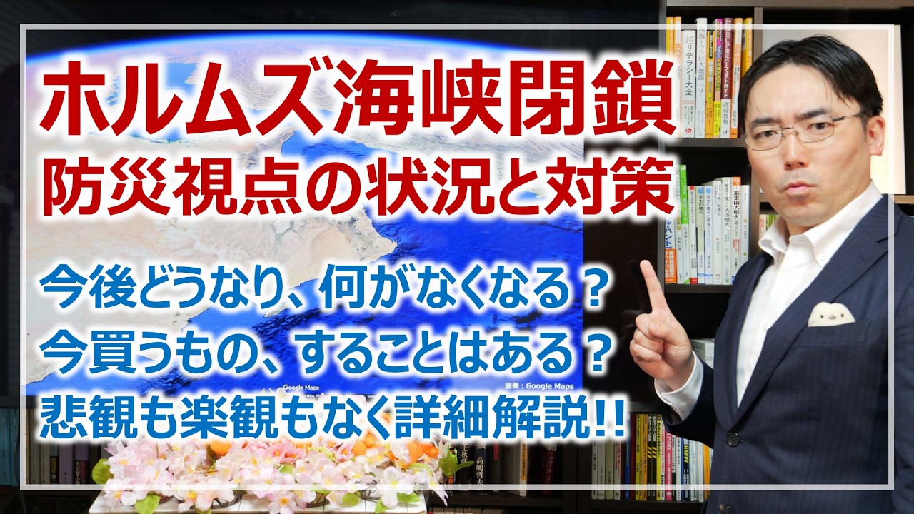 ホルムズ海峡封鎖！防災視点の状況と対策・結局何をどうすればいいのか？［そなえるTV・高荷智也］
