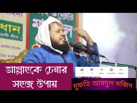 আল্লাহকে চেনার সহজ ও প্রামাণ্য উপায় – মুফতি আব্দুল মজিদ