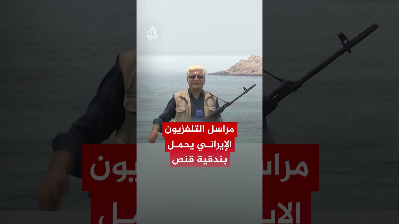 فيديو | مراسل التلفزيون الإيراني يحمل بندقية قنص خلال تقديم رسالة إخبارية