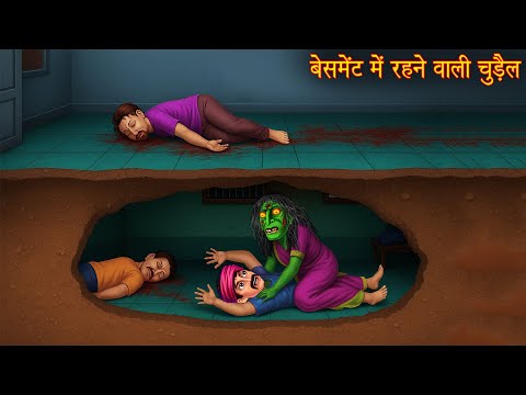 बेसमेंट में रहने वाली चुड़ैल | Witch Basement |  Hindi Kahaniya | Horror Stories |  Chudail Ki  Kahaniya