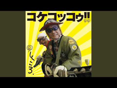 所ジョージ
