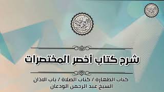 صورة هل يشترط الموالاة بين الإقامة و الصلاة ؟ | الشيخ / عبدالرحمن بن فهد الودعان