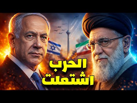 تصعيد غير مسبوق: إيران تنقل المواجهة إلى عمق إسرائيل