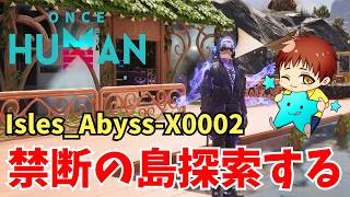 【ワンスヒューマン】新シナリオ『禁断の島』パート5　☆☆☆  Isles_Abyss-X0002  #OnceHuman
