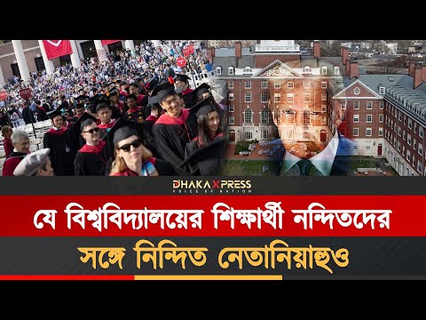 যে বিশ্ববিদ্যালয় জন্ম দিয়েছে বিশ্বের অসংখ্য নেতা