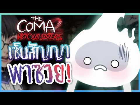 ยอมแล้วโหม๋ 😭🙏🏻「 THE COMA2: Vicious Sisters 」#4