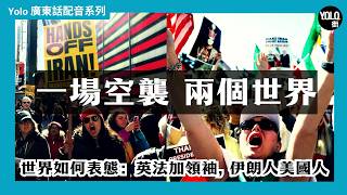 Download lagu 【伊朗變天】美以聯手轟炸伊朗, 哈梅內伊喪生:美國兩極反應?英法加領袖表態 vs 李顯龍務實分析|【廣東話配音/ 粵語配音】 mp3 Download lagu 【伊朗變天】美以聯手轟炸伊朗, 哈梅內伊喪生:美國兩極反應?英法加領袖表態 vs 李顯龍務實分析|【廣東話配音/ 粵語配音】 mp3