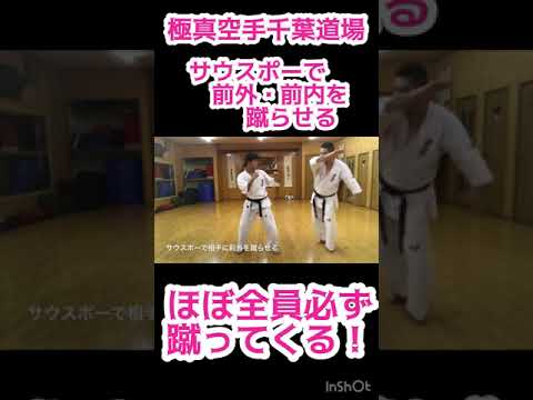 サウスポーで前外・前内を蹴らせる！ほぼ全員必ず蹴ってくるよ👍　#shorts #極真空手 #空手 #実践空手 #フルコン #フルコンタクト空手 #千葉道場 #子供空手 #キッズ空手 #少年空手