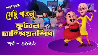 Motu Patlu-মোটু পাতলু | Ep 1126 | ফুটবল চ্যাম্পিয়নশিপ | Bangla Cartoon 2025 | Maasranga Kids