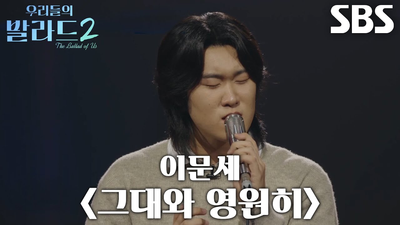 임바다, 맑고 깨끗한 음색으로 부르는 ＜이문세 - 그대와 영원히＞ 무대♫