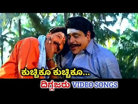 Kuchiku Kuchiku / Diggajaru / HD Video / Vishnuvardhan / Ambareesh / Hamsalekha / SPB