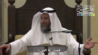 1311 - فصل في الفيء - عثمان الخميس