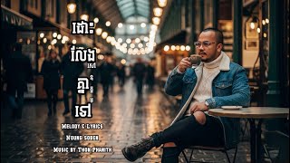 Oudom Sao - ដោះលែងគ្នាទៅ | Lyrics Video