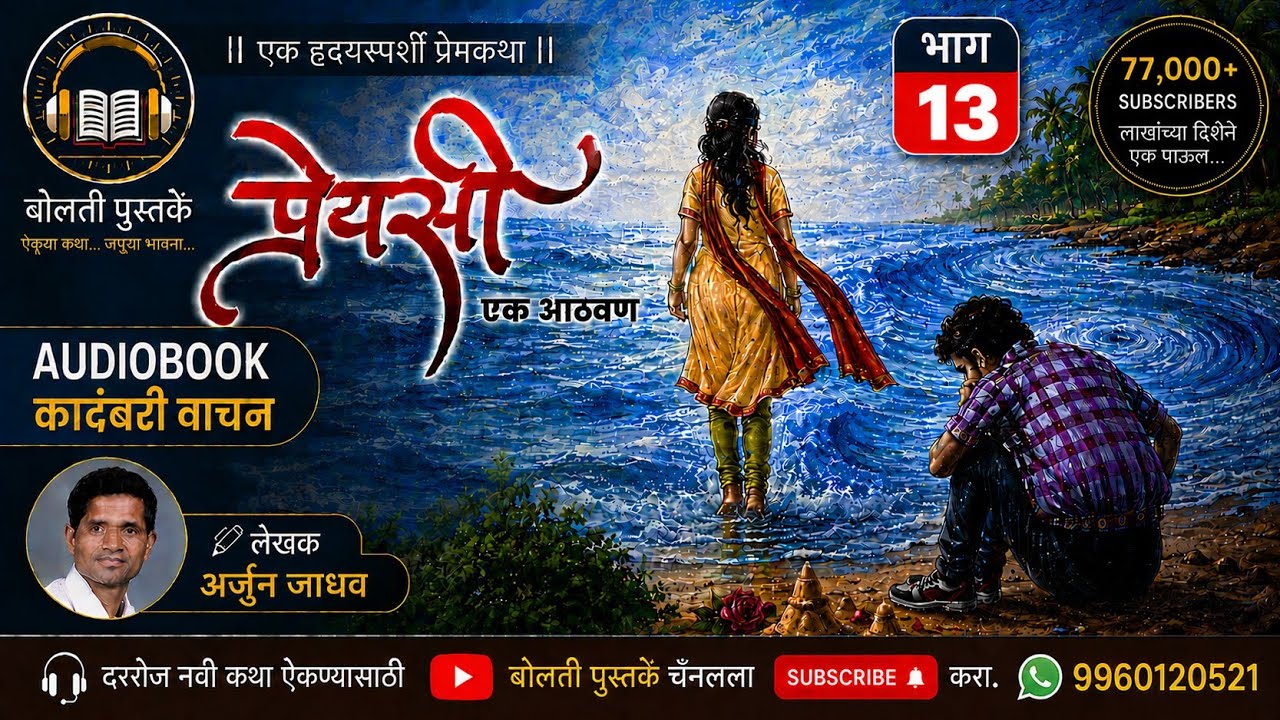 प्रेयसी  एक आठवण : लेखक : अर्जुन जाधव  : भाग  : १३ : एक हृदयस?