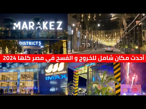 District 5 Marakez New Cairo .. D5M .. scene cinema imax marakez mall