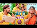 Video बंद है मंदिरिया Gunjan Singh Shilpi Raj Band Hai Mandiriya Bolbam So