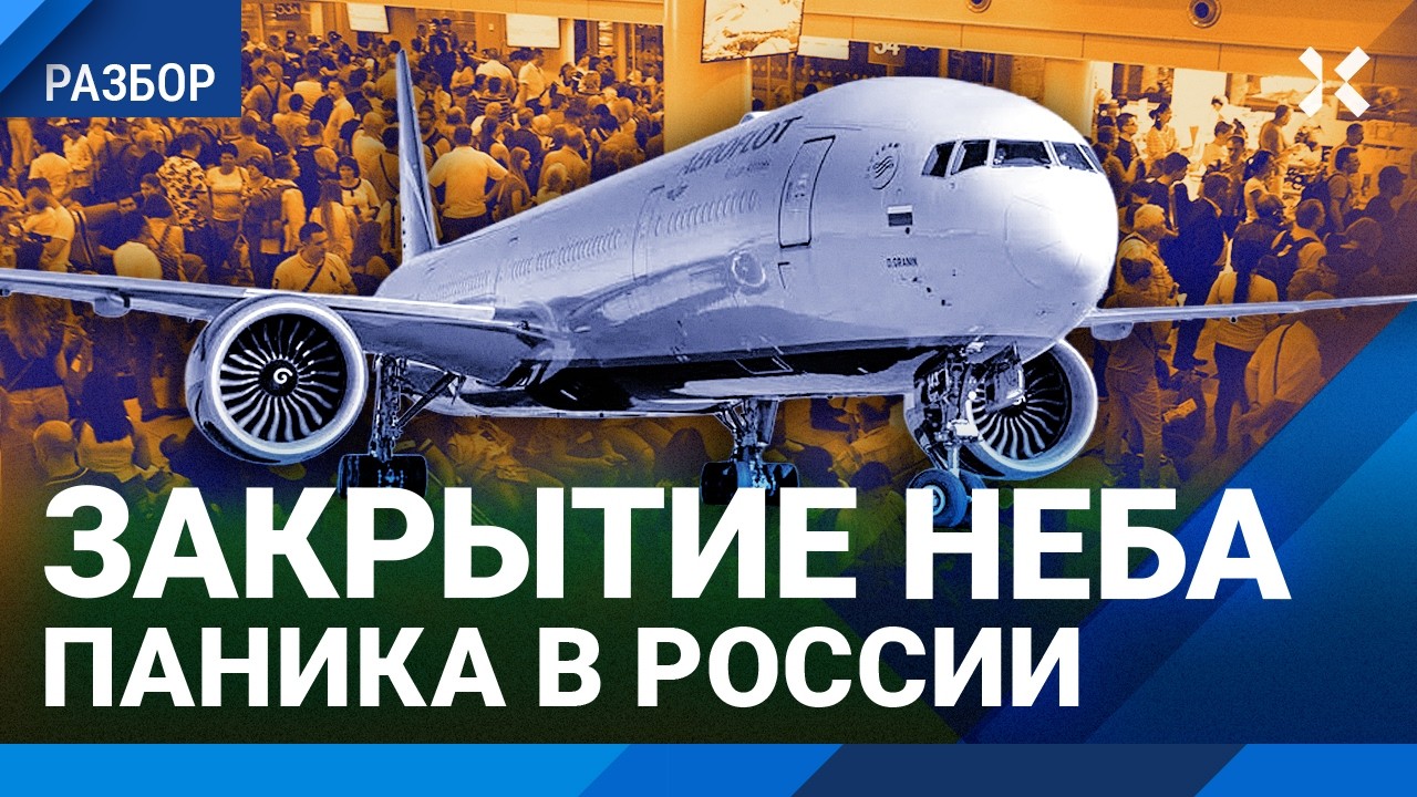 Закрытие неба над Россией: что это значит? Самолеты в опасности. Потери авиак