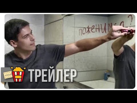 САМЫЙ ЛУЧШИЙ МУЖ — Русский трейлер | 2018 | Новые трейлеры