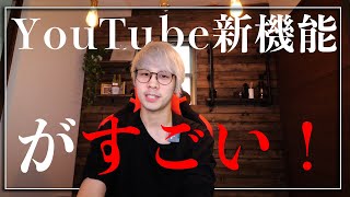 YouTube最新アップデートがすごい【目次機能がアップデート】