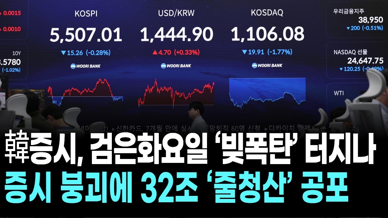 韓증시, 검은화요일 ‘빚폭탄’ 터지나… 증시 붕괴에 32조 ‘줄청산’ 공포