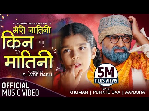 Meri Natini Kina Matini Purushotam Bhandari "Purkhe Baa" & Aayusha Gautam|  Khuman adikari.New Song