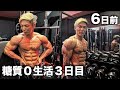 全てを使い切る気持ちで極限まで追い込む!!!大会6日前!!糖質0生活3日目!!