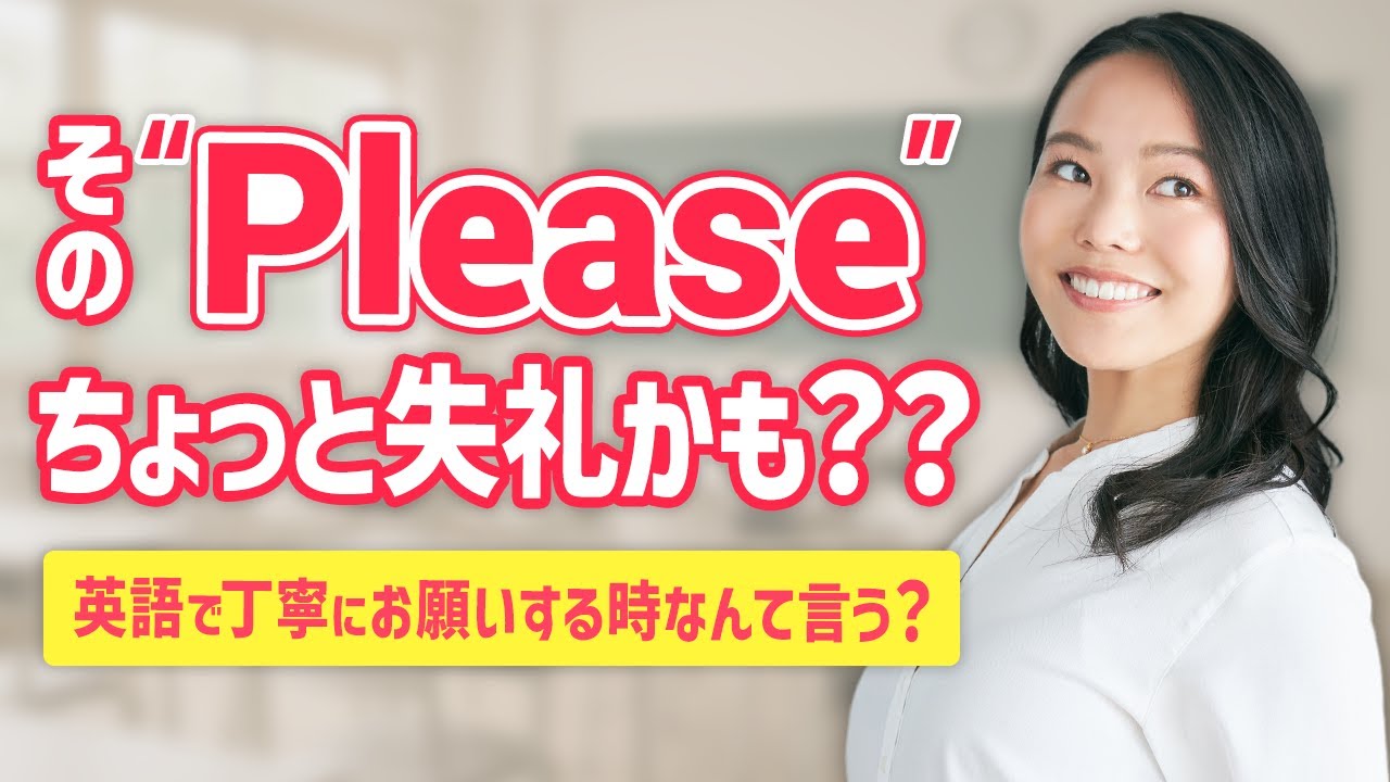 日本人が多用する「Please」は丁寧にならない？
