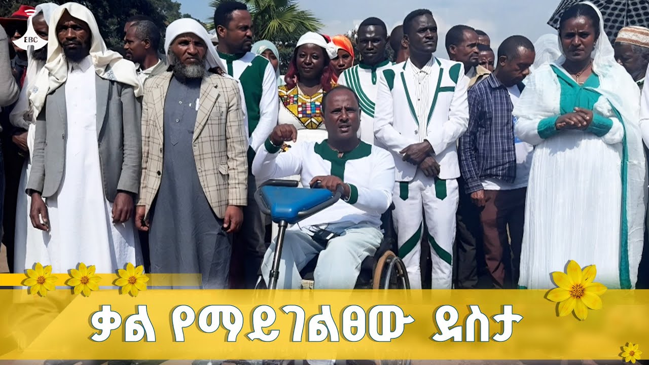 የሕዳሴ ግድብ ምረቃና  የነዋሪዎች  የደስታ ስሜት ETV | EBC | EBCDOTSTREAM