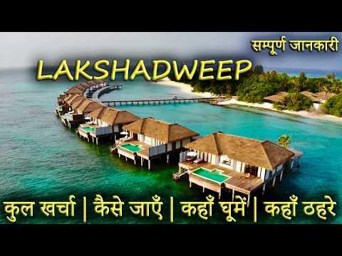 { लक्षद्वीप } LAKSHADWEEP TOUR GUIDE | Lakshadweep Tourist Places।Lakshadweep Travel Plan Full Info.