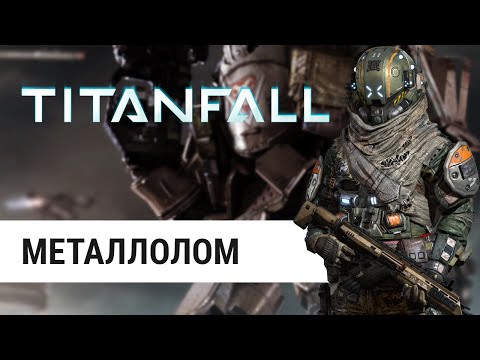 Titanfall - Еще больше металлолома (Бой на истребление, 60FPS)