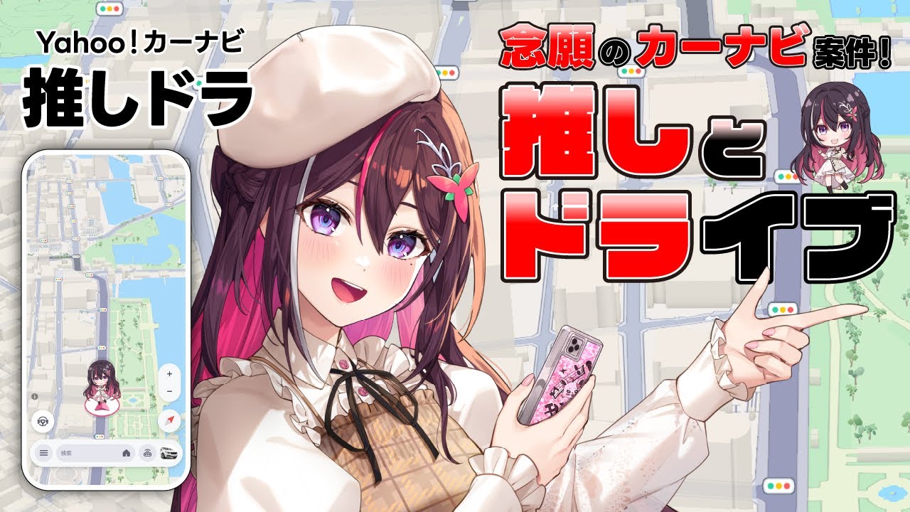 【Yahoo!カーナビ】ついに念願のカーナビ案件！AZKiと一緒にドライブしよう！【ホロライブ / AZKi】