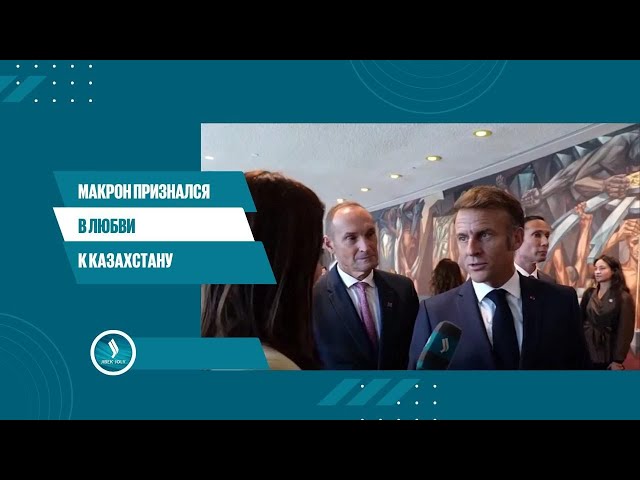 Макрон рассказал о встрече с Токаевым в ООН