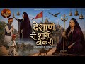 देशाणे री शान डोकरी Karni Mata New Bhajan 2026 Megh Singh Bhati Devi