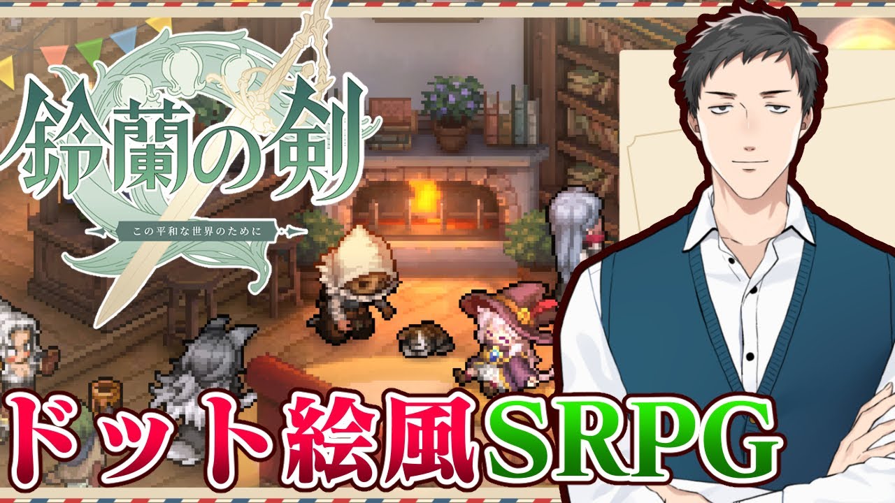 【鈴蘭の剣】マルチシナリオのドット絵風シミュレーションRPG!やるしかねぇ!【にじさんじ/社築】