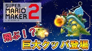 【マリオメーカー2】空飛ぶ巨大クッパVSマリオ【ストーリー実況37・38・39】
