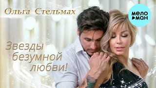 Ольга Стельмах  - Звезды безумной любви (Альбом 2022) - Всем влюбленным