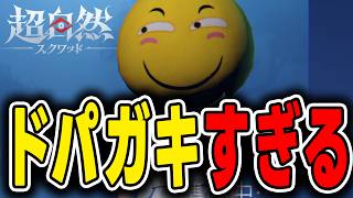 【超自然スクワッドBB杯】ドーパミンでおかしくなる人間達... #超スクBB杯 #仲間と肝試し #よぴWIN
