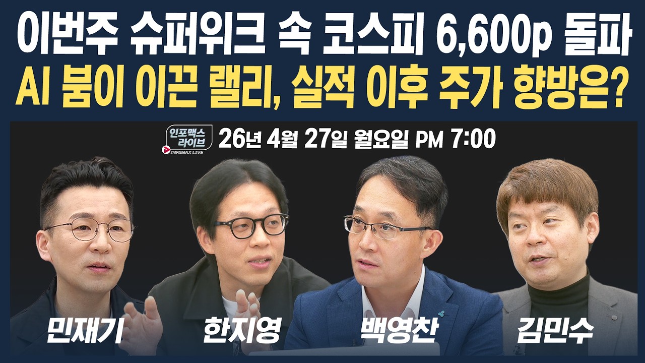 🔴[19시 생방송] AI 붐이 이끈 랠리, 실적 이후 주가 향방은? (한지영, 백영찬, 민재기, 김민수) | 인포맥스?