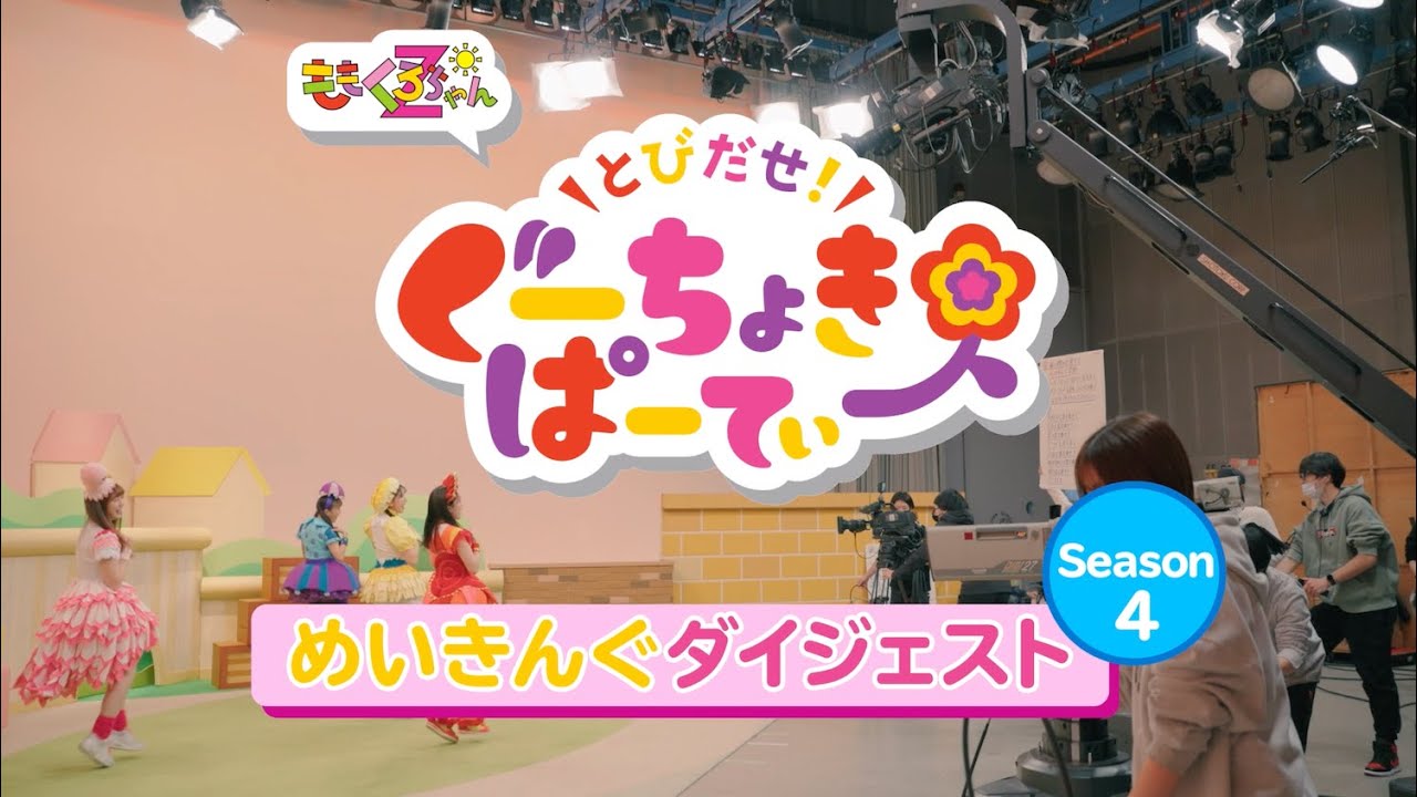 ももくろちゃんZと全10県のご当地キャラクターとの撮影現場も収録！最新作『とびだせ！ぐーちょきぱーてぃー Season 4』メイキングダイジェスト公開！