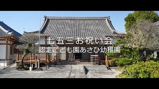 七五三お祝い会