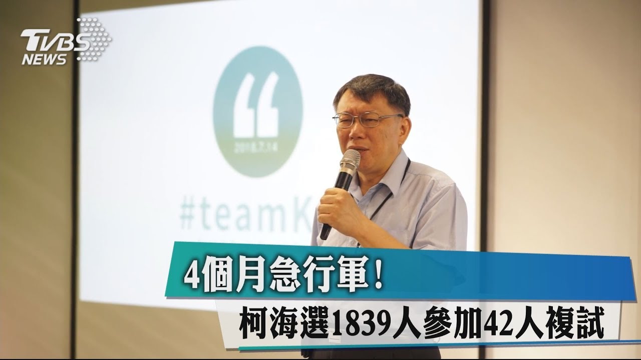 4個月急行軍! 柯海選1839人參加42人複試