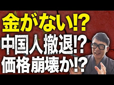 金がない！？中国経済ガチカウントダウン！永住厳格化も原因！？中国人の東京不動産投資市場からの撤退続く！？台湾人の数分の1規模に！？豊洲からの価格崩壊はもうスタート！？│上念司チャンネルニュースの虎側