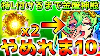 【モンスト】特L2コ付けるまで終われま10【プレゼント企画開催中】参加は概要欄から！